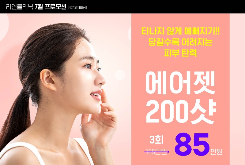리연의원 에어젯리프팅 이벤트 가격