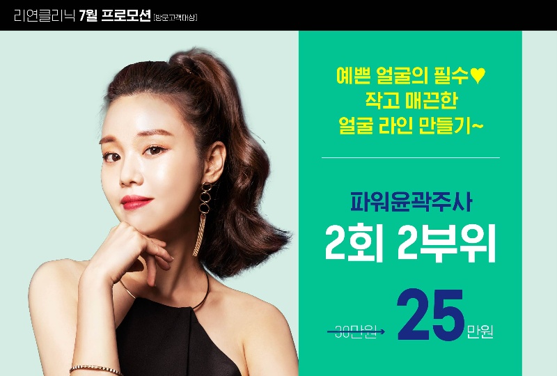 리연의원 파워윤곽주사 이벤트 가격