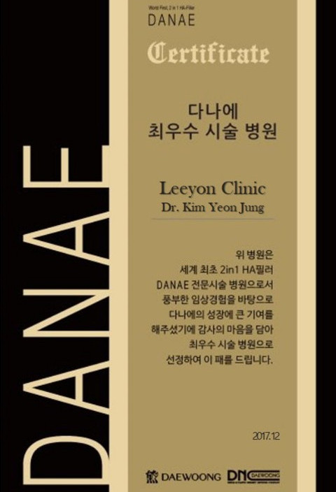 리연의원 다나에필러 최우수병원 인증